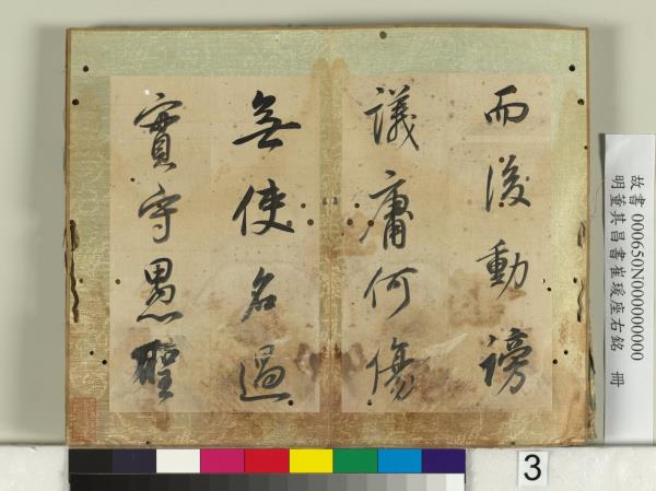 明董其昌書崔瑗座右銘　冊