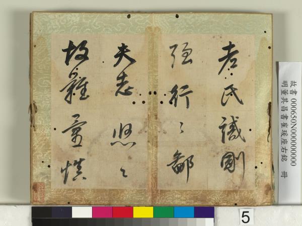 明董其昌書崔瑗座右銘　冊