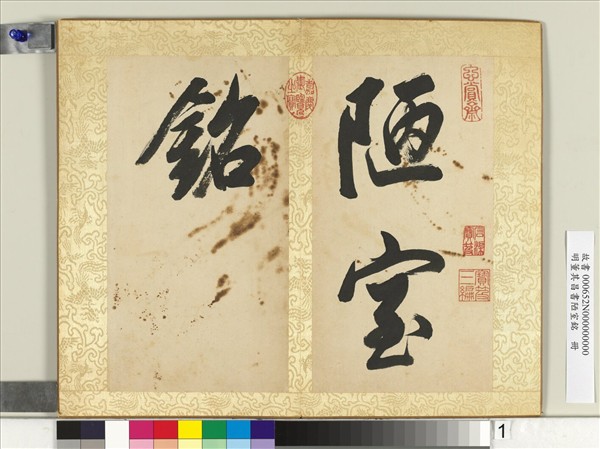 明董其昌書陋室銘　冊