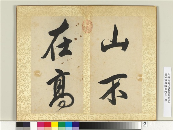 明董其昌書陋室銘　冊