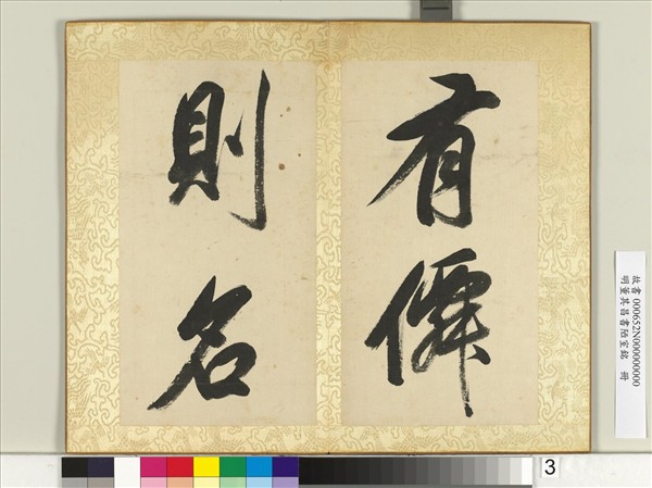 明董其昌書陋室銘　冊