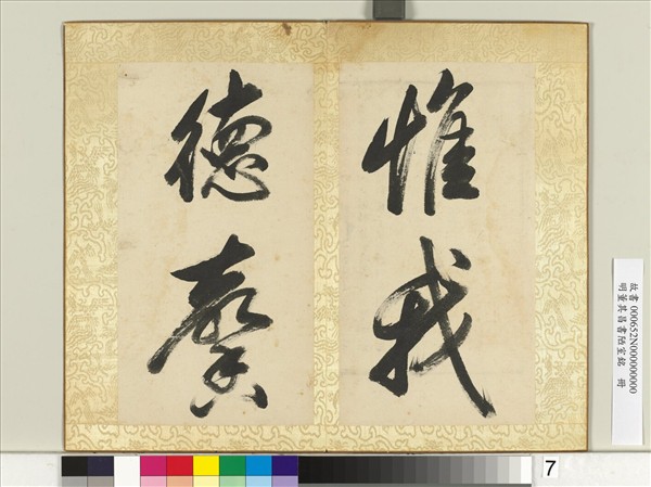 明董其昌書陋室銘　冊