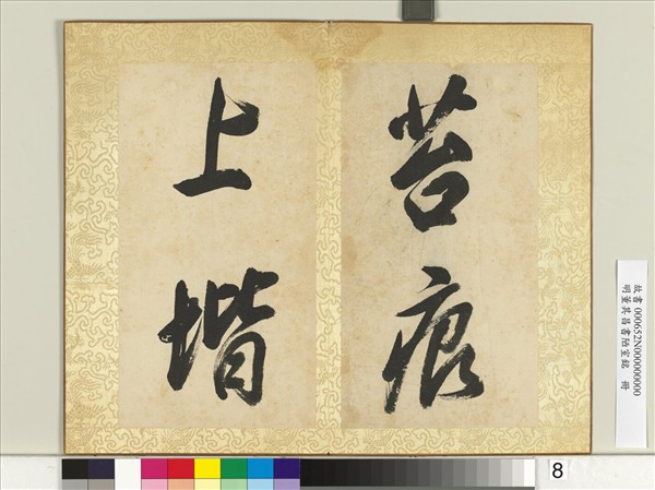 明董其昌書陋室銘　冊