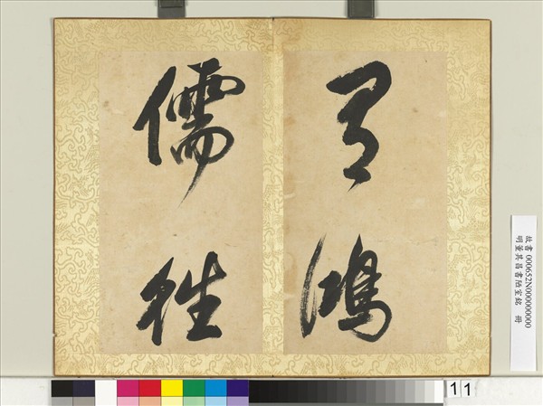 明董其昌書陋室銘　冊