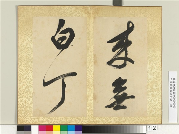 明董其昌書陋室銘　冊