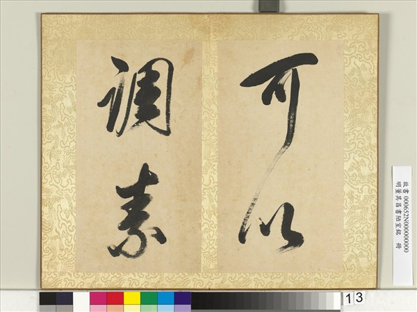 明董其昌書陋室銘　冊