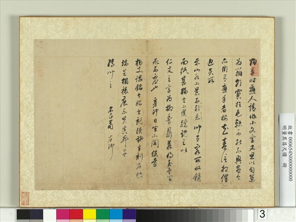 明董其昌尺牘　冊　第三幅