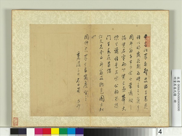 明董其昌尺牘　冊　第四幅