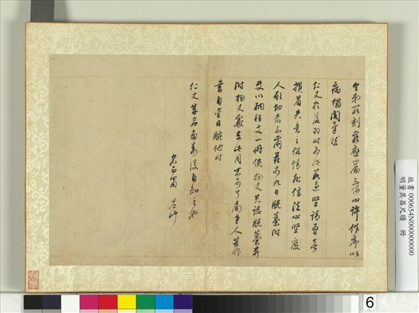明董其昌尺牘　冊　第六幅