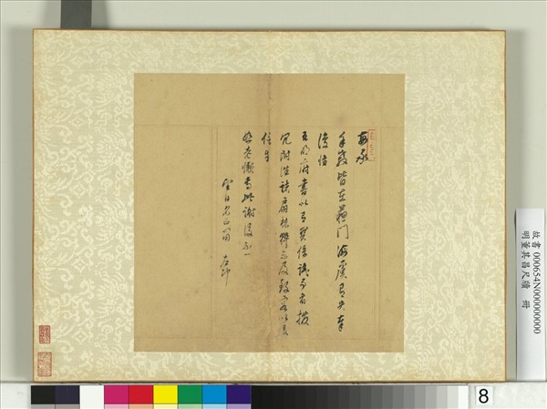 明董其昌尺牘　冊　第八幅