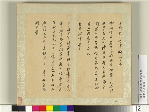 明董其昌尺牘　冊　（一）