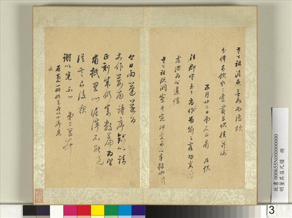 明董其昌尺牘　冊　（二）