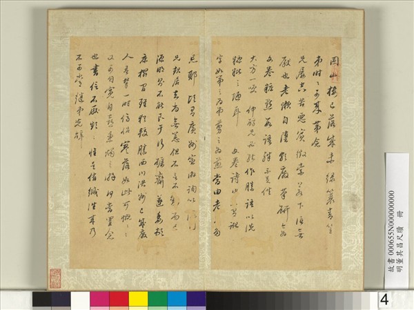 明董其昌尺牘　冊　（三）