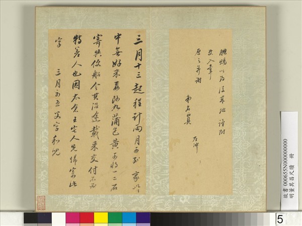 明董其昌尺牘　冊　（四）