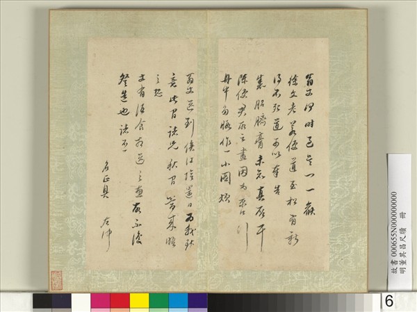 明董其昌尺牘　冊　（五）