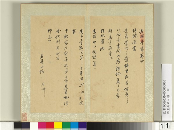 明董其昌尺牘　冊　（九）