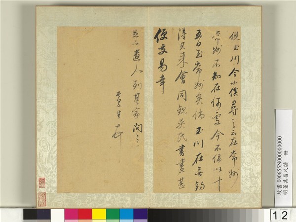 明董其昌尺牘　冊　（十）