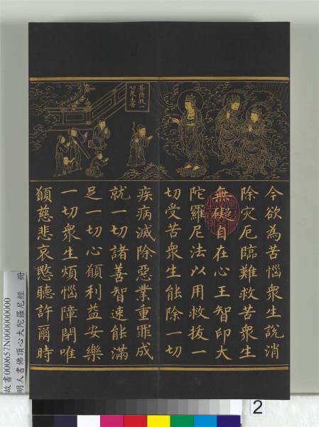 明人佛頂心大陀羅尼經　冊