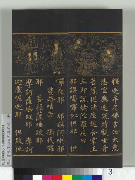 明人佛頂心大陀羅尼經　冊