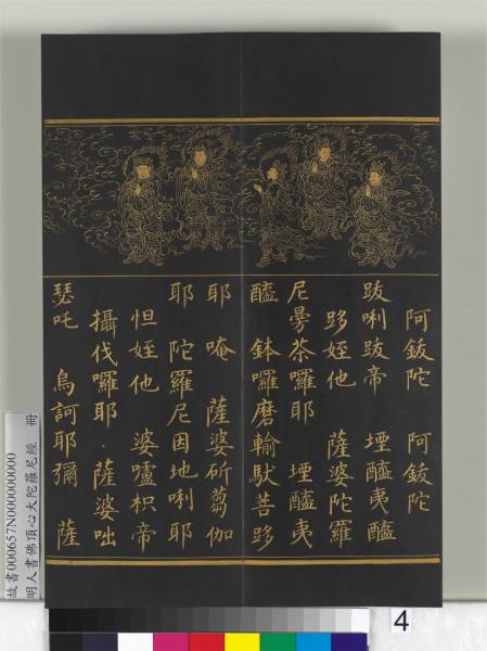 明人佛頂心大陀羅尼經　冊