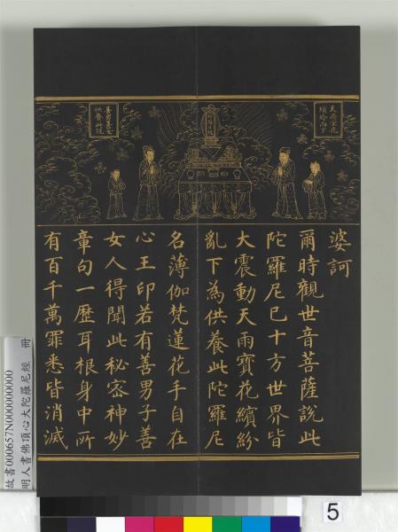 明人佛頂心大陀羅尼經　冊