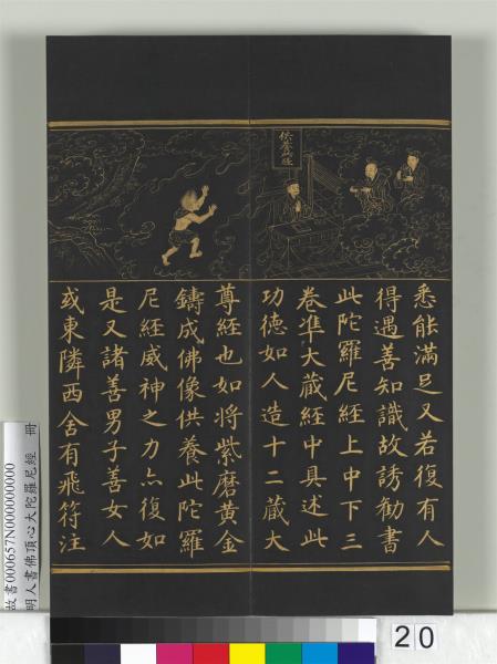 明人佛頂心大陀羅尼經　冊