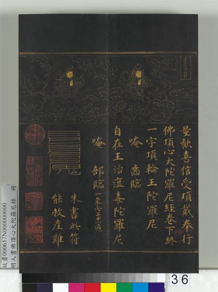 明人佛頂心大陀羅尼經　冊