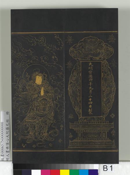 明人佛頂心大陀羅尼經　冊