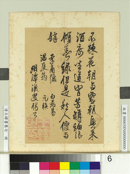 清王鐸書集句　冊