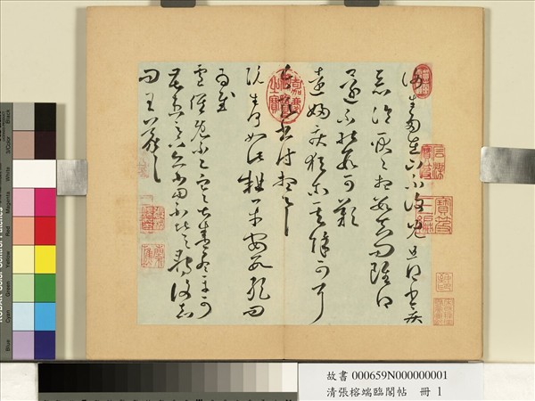 清張榕端臨閣帖　冊