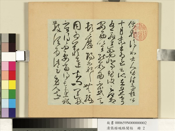 清張榕端臨閣帖　冊