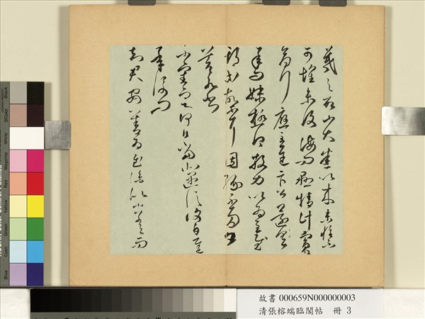 清張榕端臨閣帖　冊