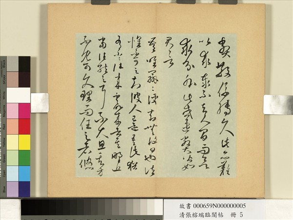 清張榕端臨閣帖　冊