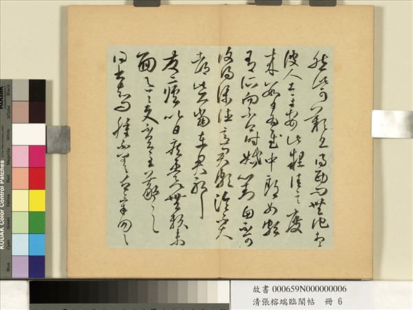 清張榕端臨閣帖　冊