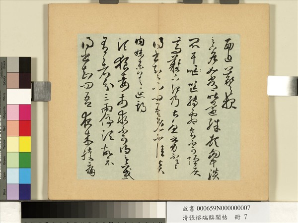 清張榕端臨閣帖　冊