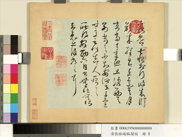 清張榕端臨閣帖　冊