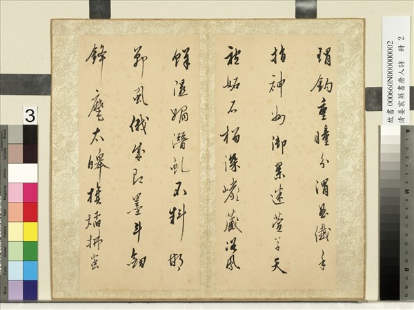 清姜宸英書唐人詩　冊　書溫庭筠詩