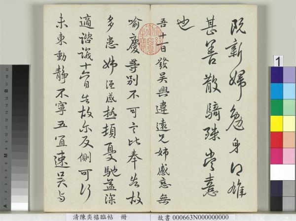 清陳奕禧臨帖　冊　臨楊凝式韭花帖