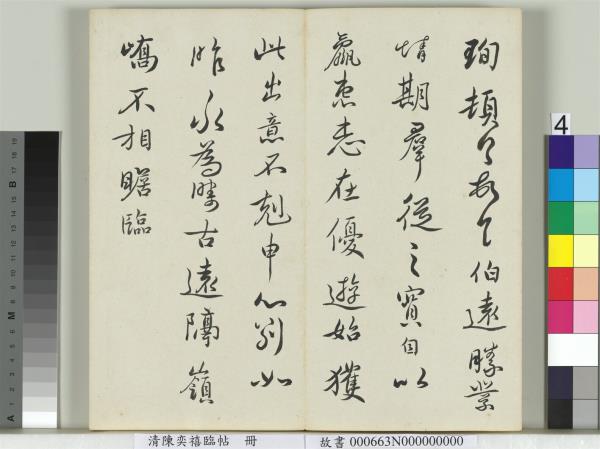 清陳奕禧臨帖　冊　臨楊凝式韭花帖