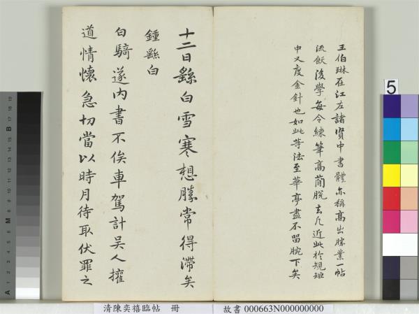 清陳奕禧臨帖　冊　臨楊凝式韭花帖