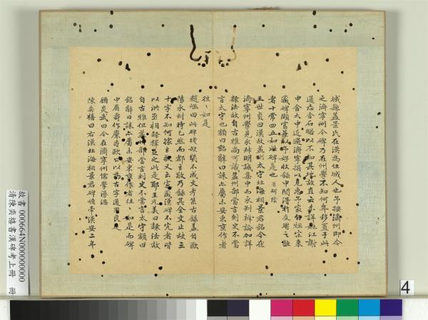 清陳奕禧書漢碑考上冊　冊