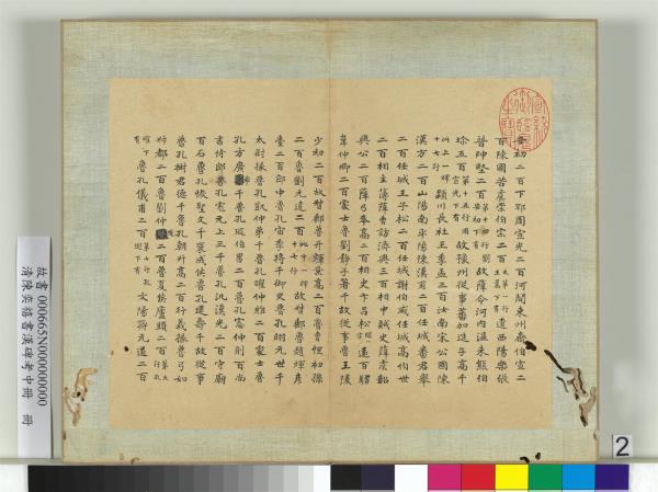 清陳奕禧書漢碑考中冊　冊