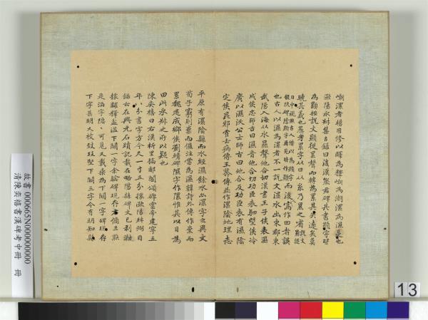 清陳奕禧書漢碑考中冊　冊