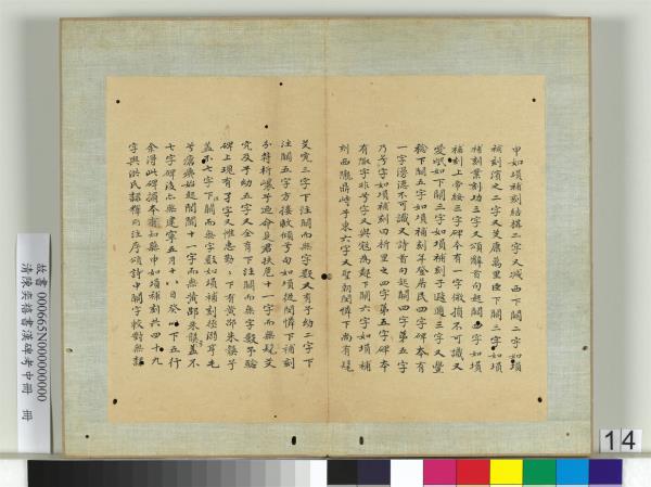 清陳奕禧書漢碑考中冊　冊