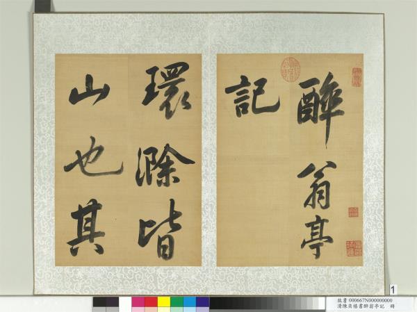 清陳奕禧書醉翁亭記　冊