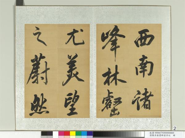 清陳奕禧書醉翁亭記　冊