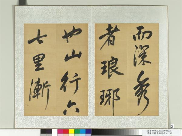 清陳奕禧書醉翁亭記　冊