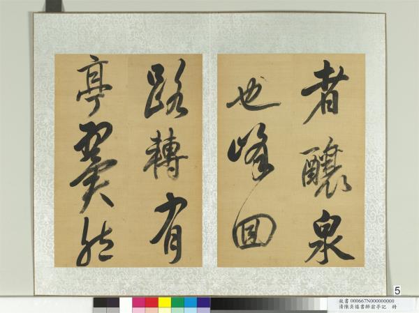 清陳奕禧書醉翁亭記　冊