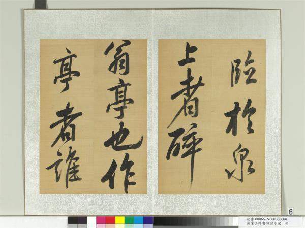 清陳奕禧書醉翁亭記　冊