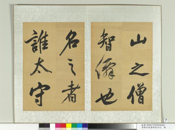 清陳奕禧書醉翁亭記　冊